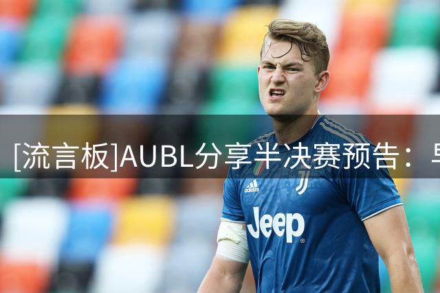 [流言板]AUBL分享半决赛预告：早稻田vs政大，15分钟后即将跳球